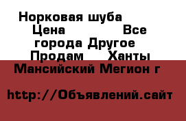 Норковая шуба 46-48 › Цена ­ 87 000 - Все города Другое » Продам   . Ханты-Мансийский,Мегион г.